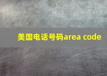 美国电话号码area code